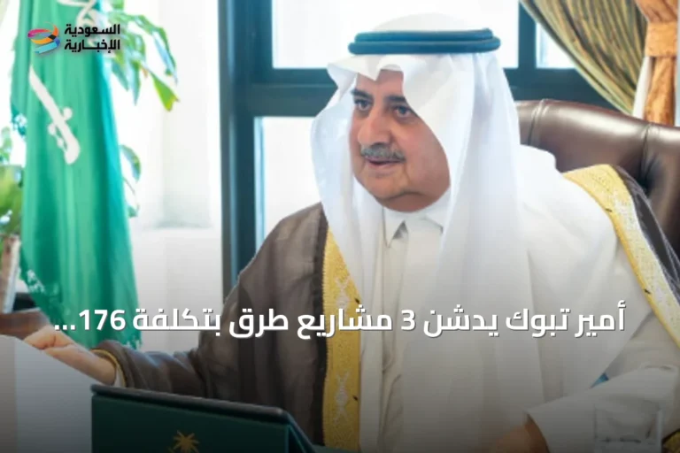 أمير تبوك يدشن 3 مشاريع طرق بتكلفة 176 مليون ريال ويعزز السلامة بمبادرة جديدة