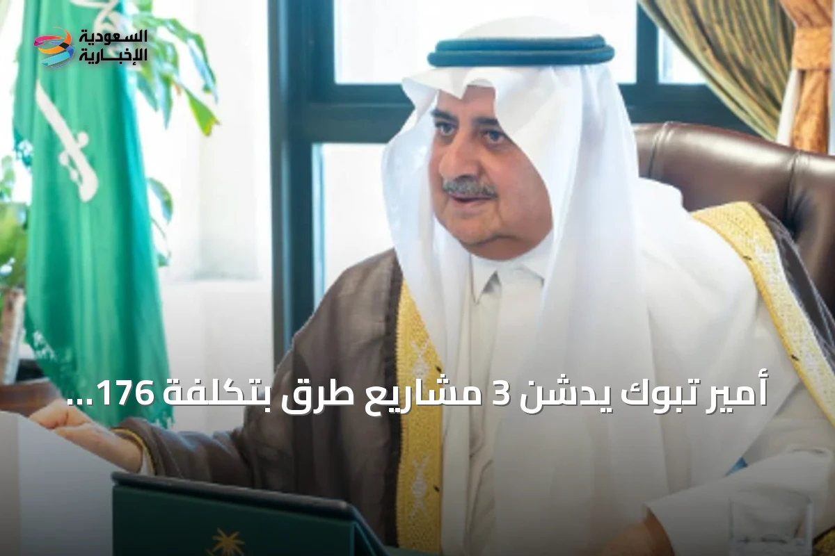أمير تبوك يدشن 3 مشاريع طرق بتكلفة 176 مليون ريال ويعزز السلامة بمبادرة جديدة