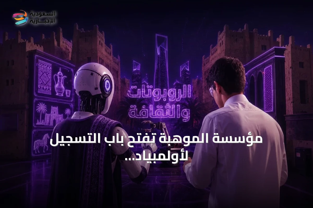 مؤسسة الموهبة تفتح باب التسجيل لأولمبياد الروبوت العالمي 2026