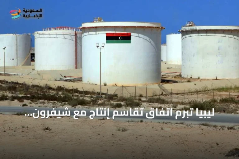 ليبيا تبرم اتفاق تقاسم إنتاج مع شيفرون لاستغلال امتياز 106