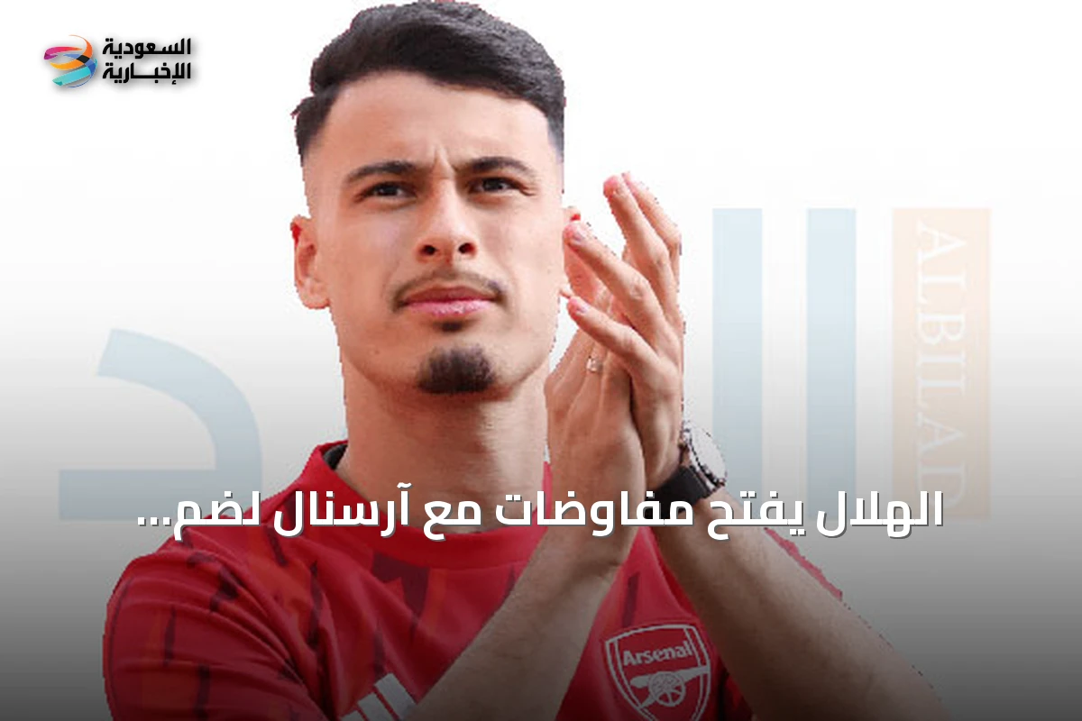 الهلال يفتح مفاوضات مع آرسنال لضم مارتينيلي