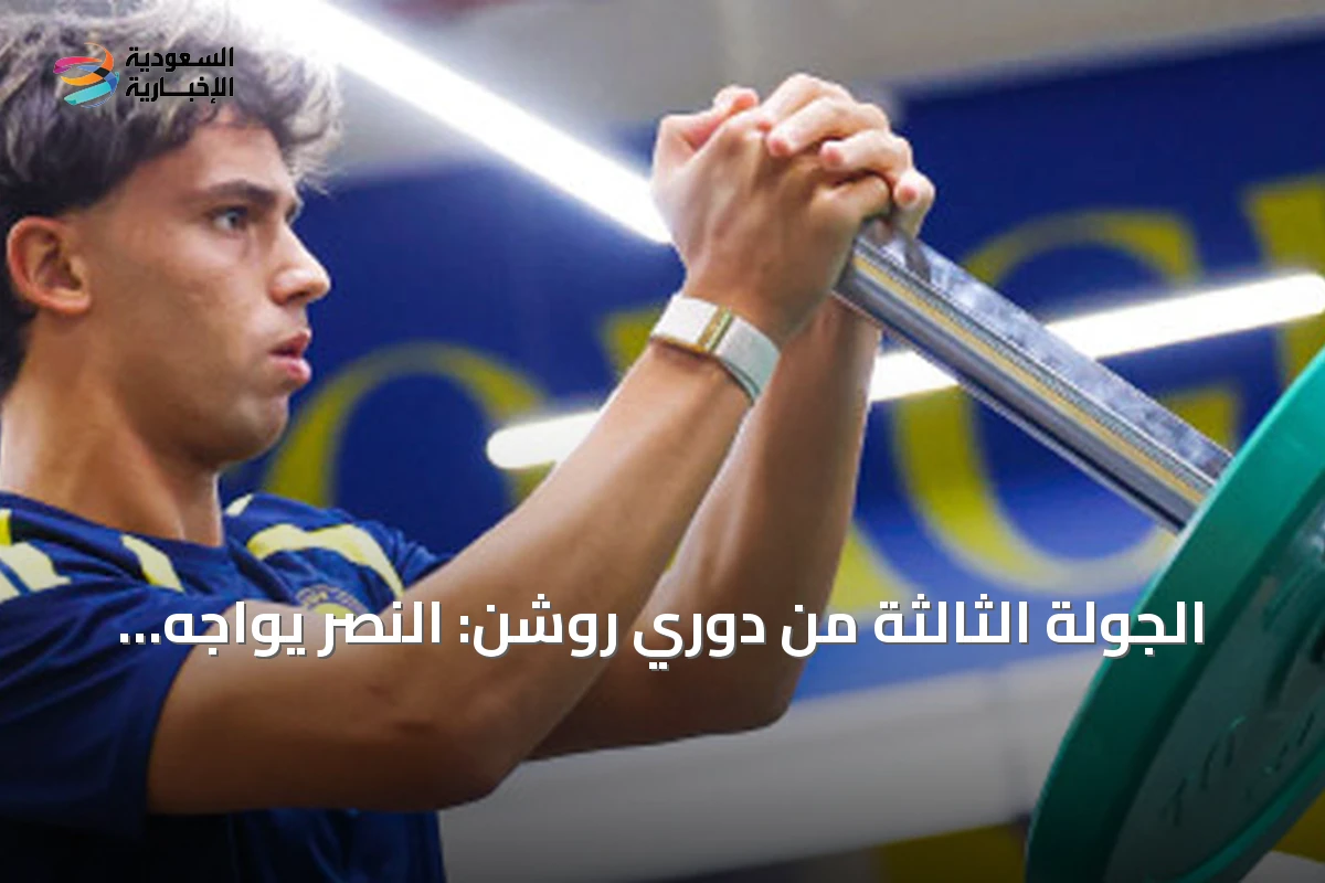 الجولة الثالثة من دوري روشن: النصر يواجه الاتفاق في اختبار الصدارة والشباب يلتقي الرياض في ديربي العاصمة