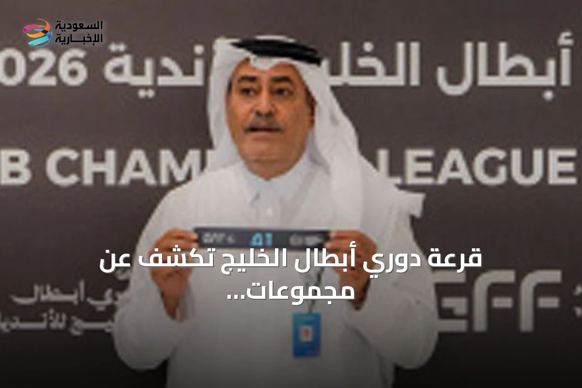 قرعة دوري أبطال الخليج تكشف عن مجموعات قوية وتحدد مواعيد المنافسات