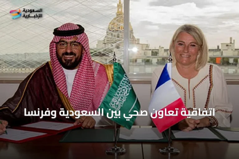 اتفاقية تعاون صحي بين السعودية وفرنسا