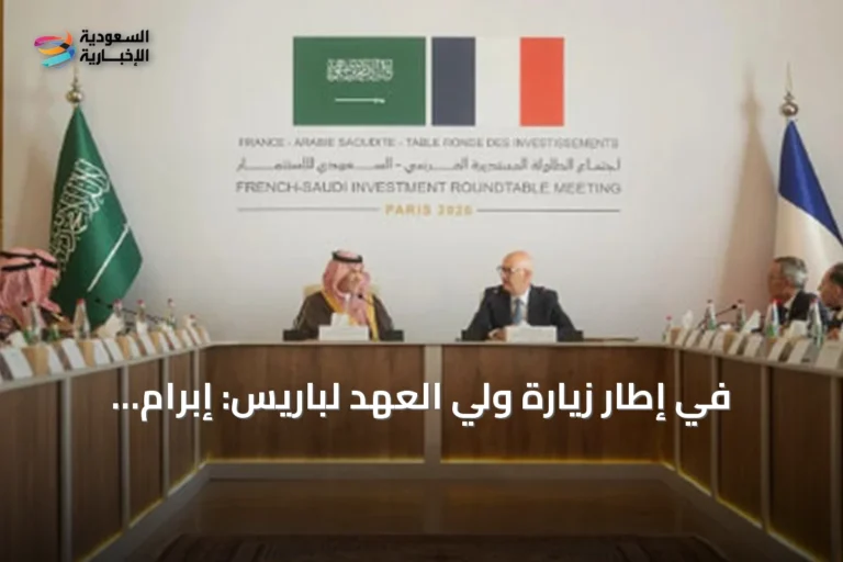 في إطار زيارة ولي العهد لباريس: إبرام اتفاقيات وحلول تمويلية سعودية-فرنسية في الطاقة والصناعة