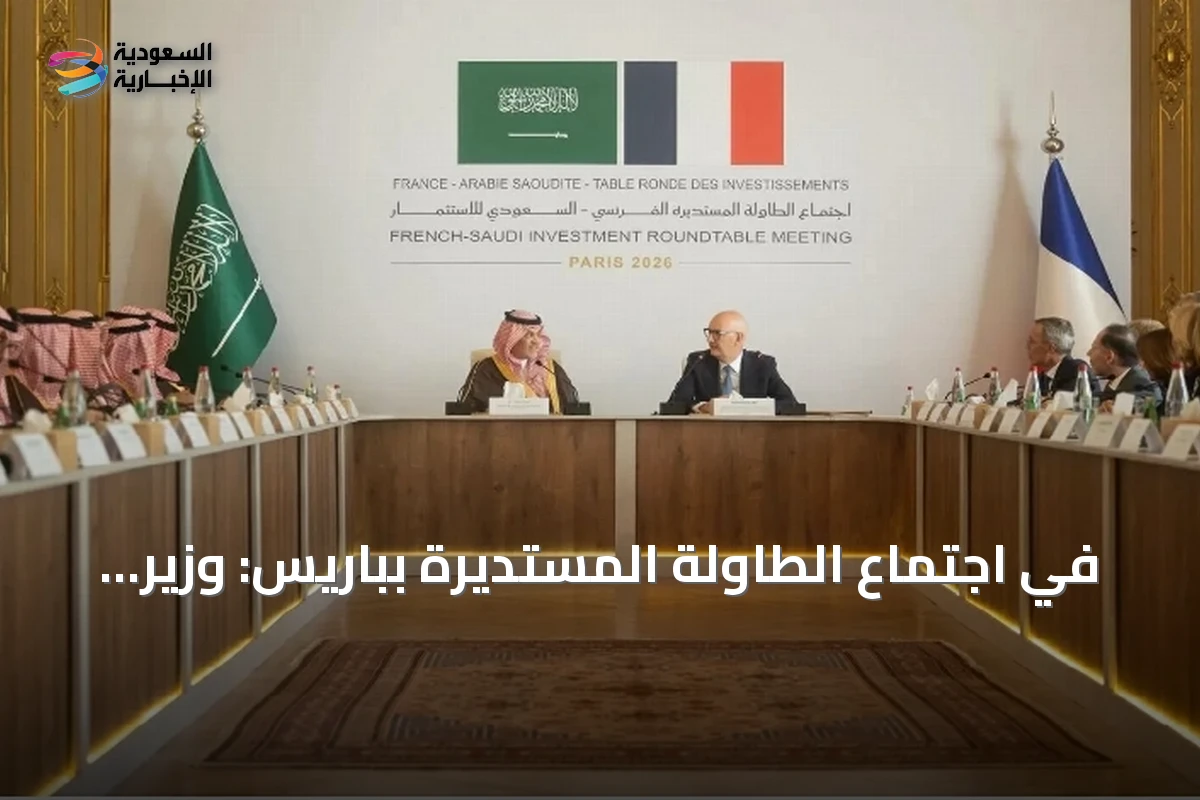 في اجتماع الطاولة المستديرة بباريس: وزير الاستثمار السعودي يكشف عن 16.3 مليار يورو استثمارات فرنسية في المملكة