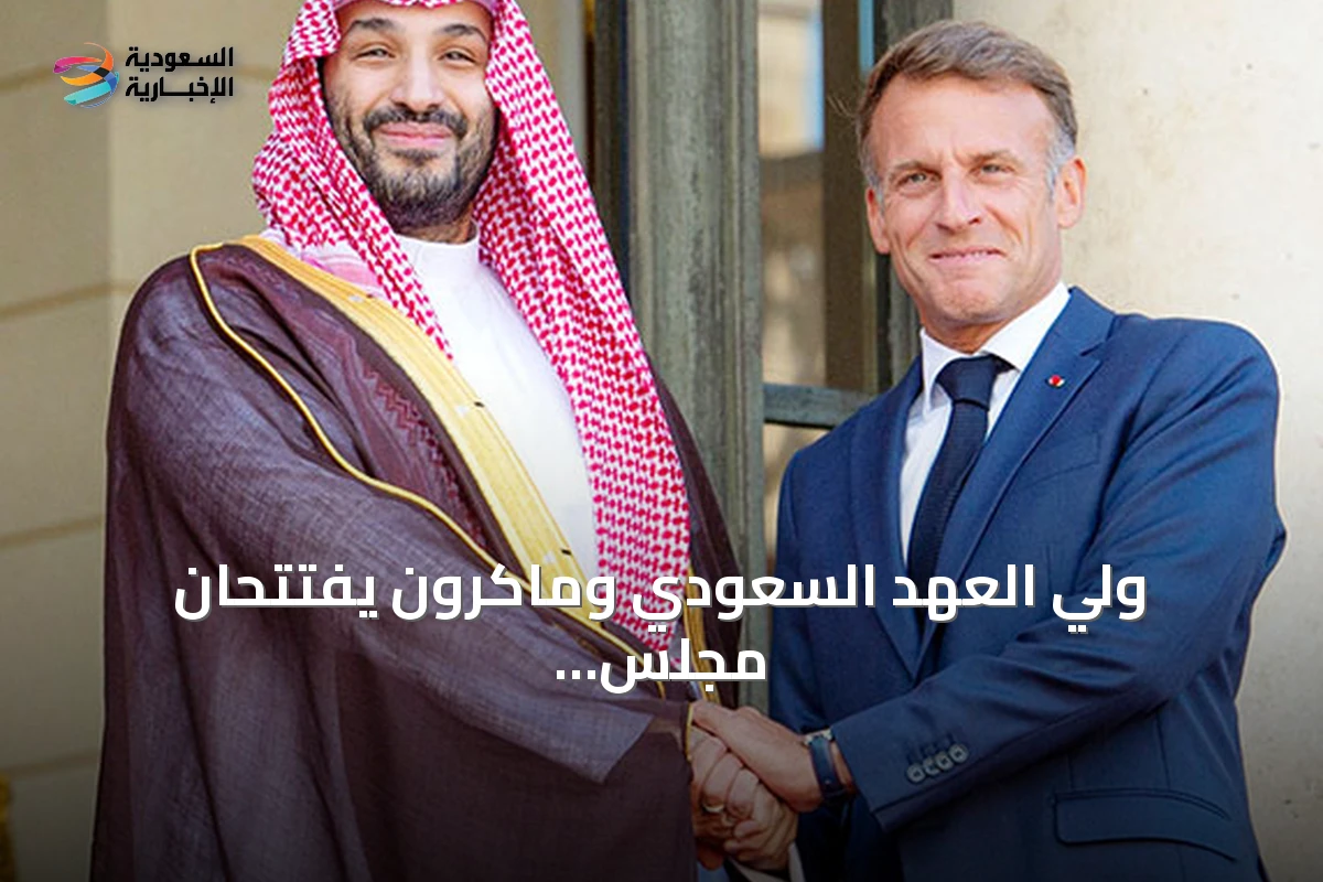 ولي العهد السعودي وماكرون يفتتحان مجلس الشراكة الاستراتيجي ويوقعان اتفاقيات ثنائية