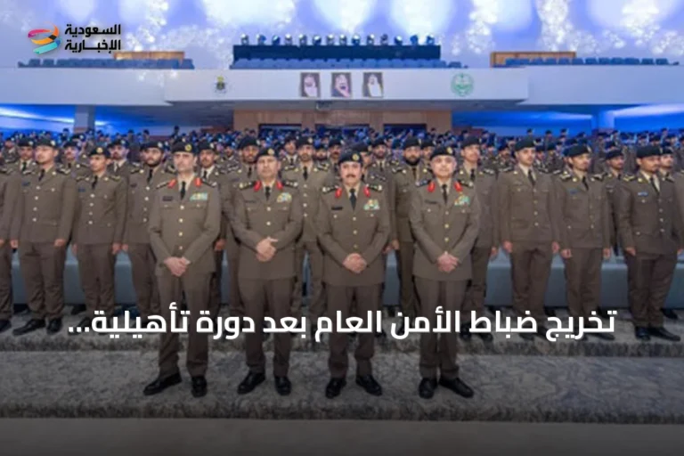 تخريج ضباط الأمن العام بعد دورة تأهيلية برعاية وزير الداخلية