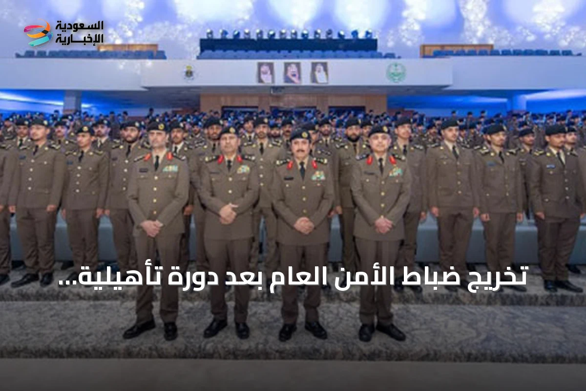 تخريج ضباط الأمن العام بعد دورة تأهيلية برعاية وزير الداخلية