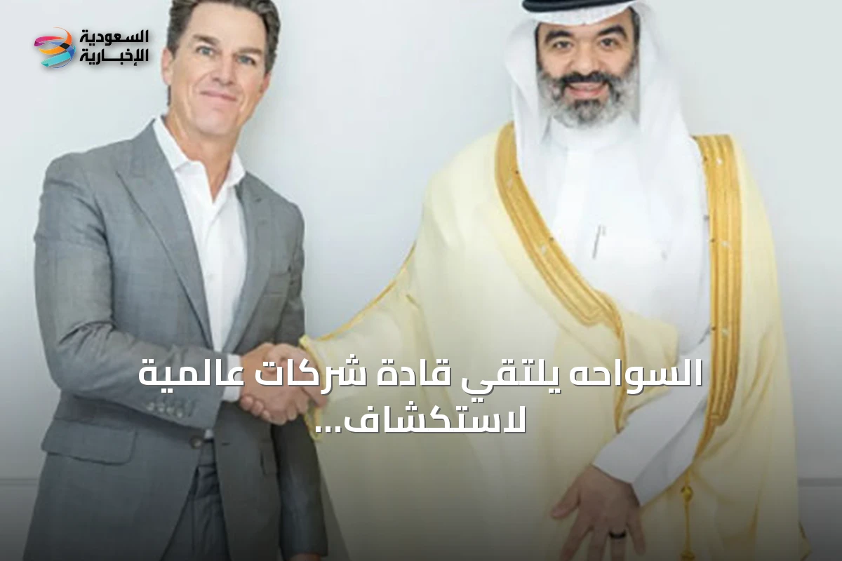 السواحه يلتقي قادة شركات عالمية لاستكشاف شراكات في الذكاء الاصطناعي والتقنيات الناشئة
