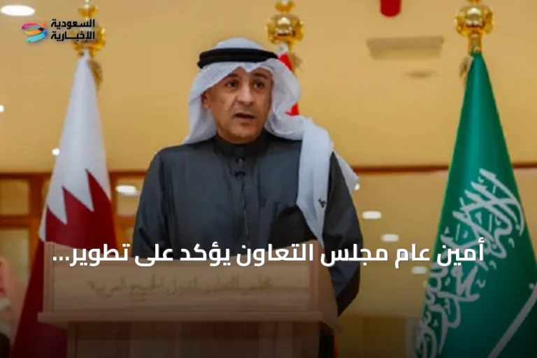 أمين عام مجلس التعاون يؤكد على تطوير القدرات الوطنية لمكافحة غسل الأموال وتمويل الإرهاب