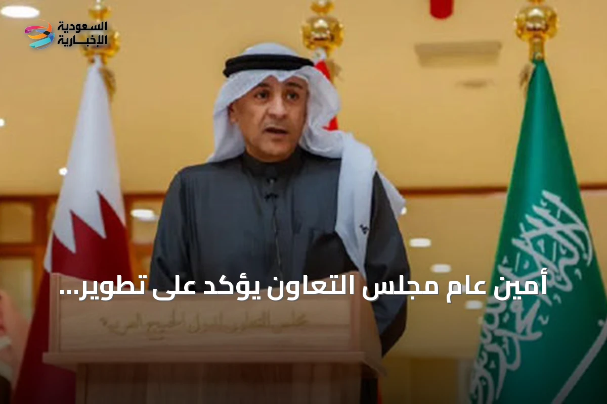 أمين عام مجلس التعاون يؤكد على تطوير القدرات الوطنية لمكافحة غسل الأموال وتمويل الإرهاب