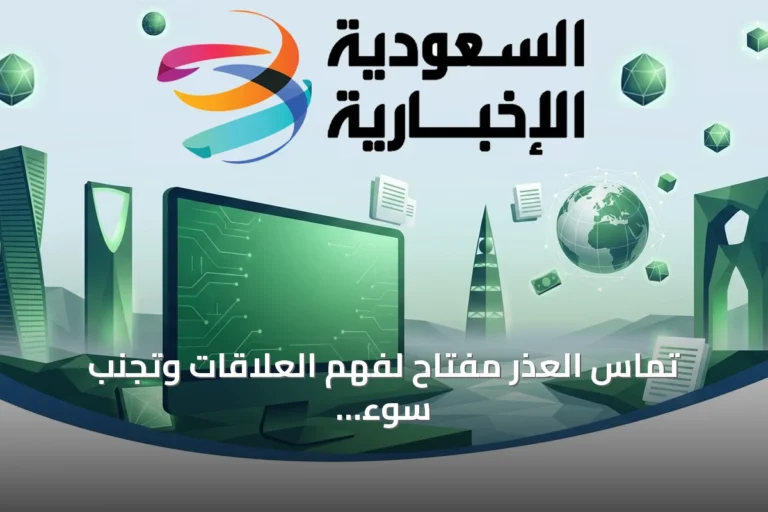 تماس العذر مفتاح لفهم العلاقات وتجنب سوء الظن