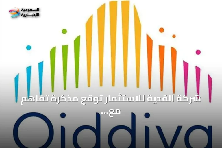 شركة القدية للاستثمار توقع مذكرة تفاهم مع الحكومة الفرنسية لاستكشاف وجهة ترفيهية في فرنسا