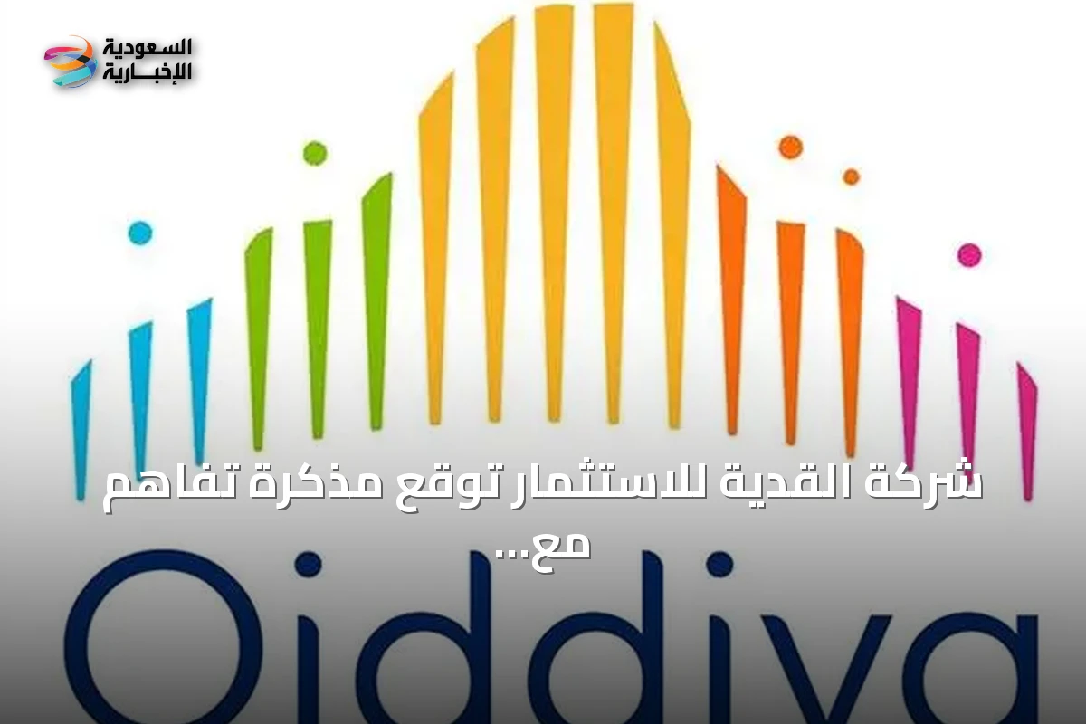شركة القدية للاستثمار توقع مذكرة تفاهم مع الحكومة الفرنسية لاستكشاف وجهة ترفيهية في فرنسا