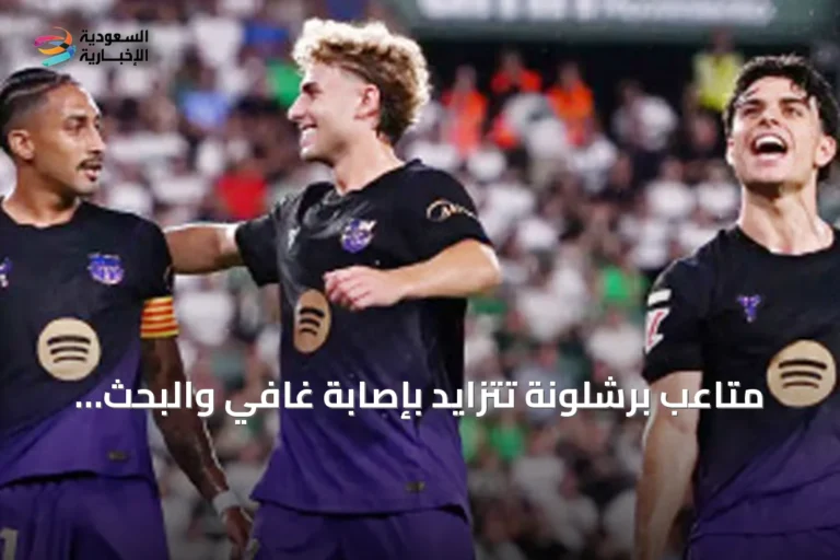 متاعب برشلونة تتزايد بإصابة غافي والبحث عن مهاجم جديد