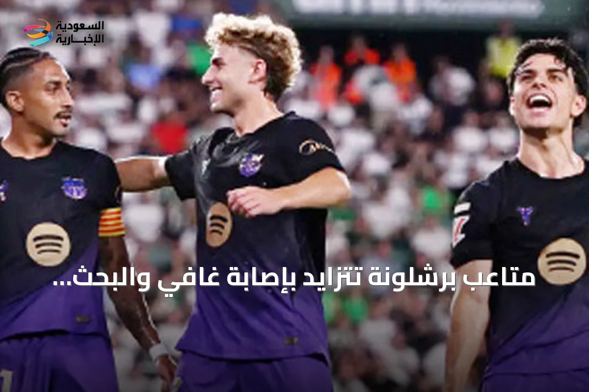متاعب برشلونة تتزايد بإصابة غافي والبحث عن مهاجم جديد
