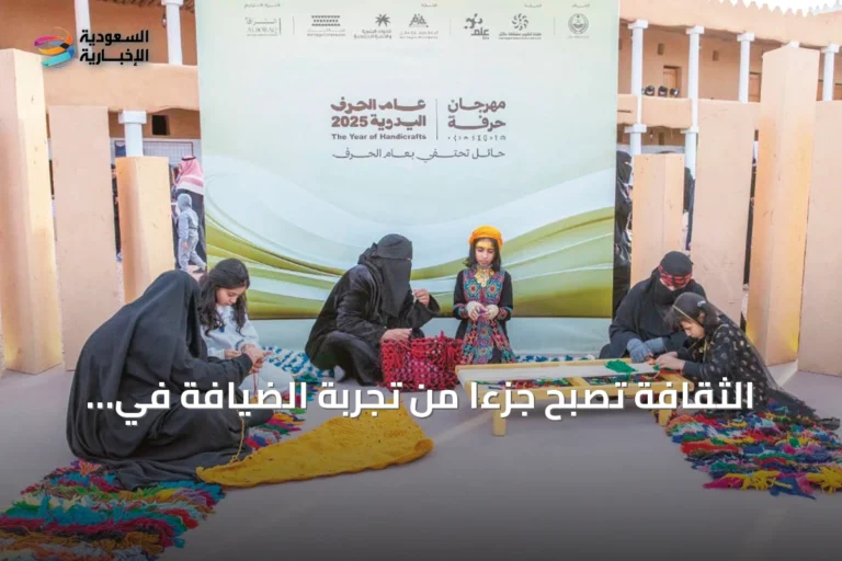 الثقافة تصبح جزءًا من تجربة الضيافة في السعودية