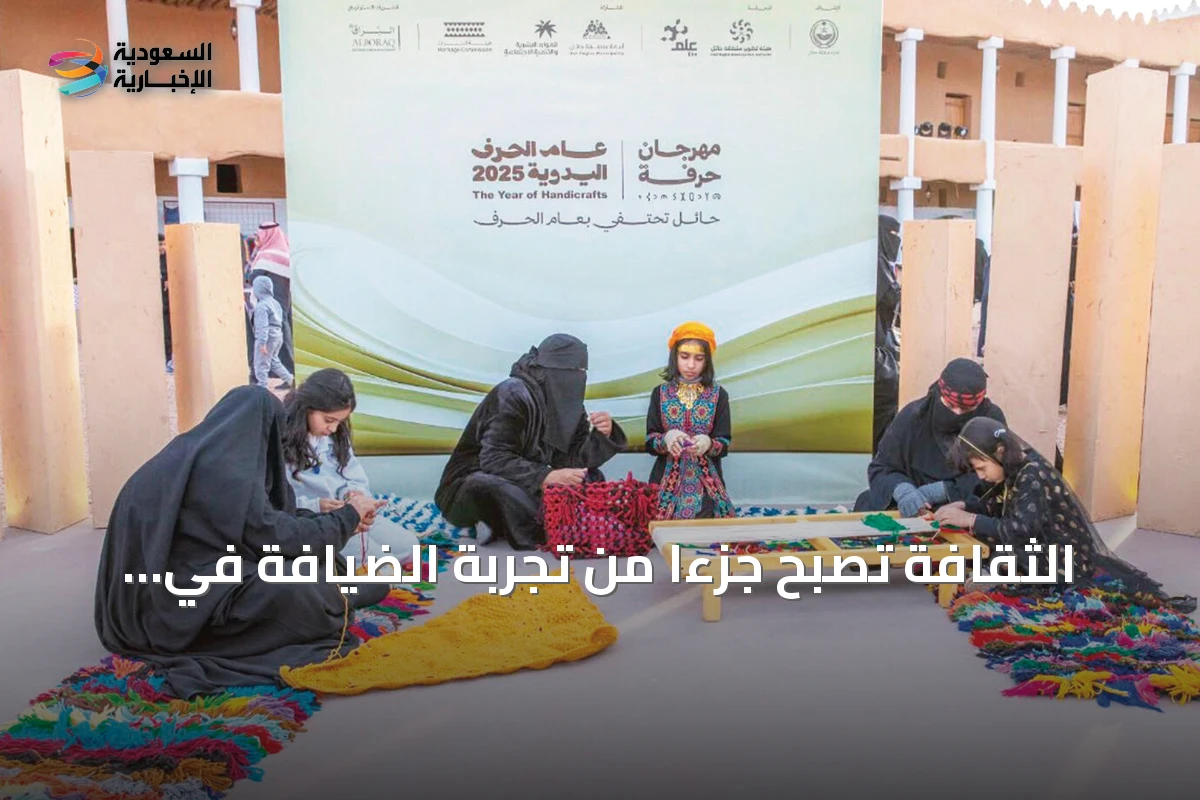 الثقافة تصبح جزءًا من تجربة الضيافة في السعودية