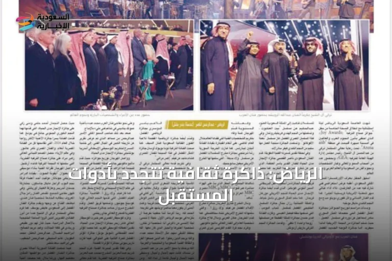 الرياض: ذاكرة ثقافية تتجدد بأدوات المستقبل