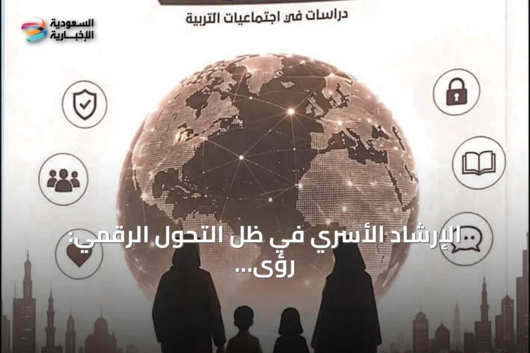 الإرشاد الأسري في ظل التحول الرقمي: رؤى أخلاقية وتطبيقية من كتاب د. مساعد بن إبراهيم الطيار