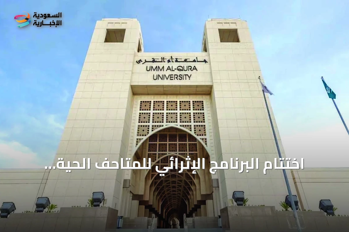 اختتام البرنامج الإثرائي للمتاحف الحيّة بجامعة أم القرى في نسخته الأولى