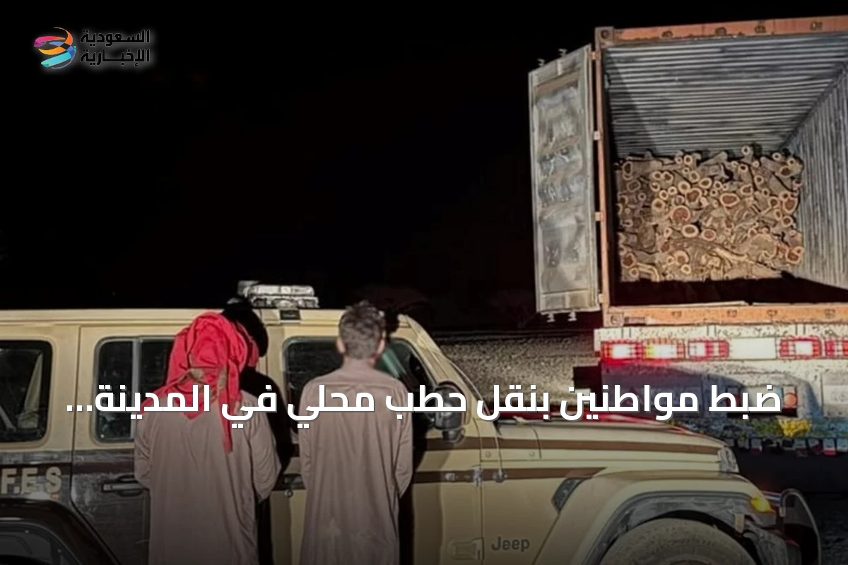 ضبط مواطنين بنقل حطب محلي في المدينة المنورة