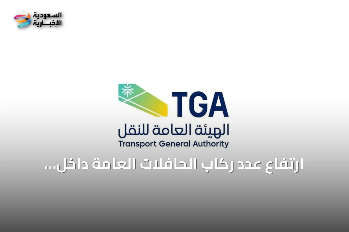 ارتفاع عدد ركاب الحافلات العامة داخل المدن إلى أكثر من 26.34 مليون في الربع الثاني 2026