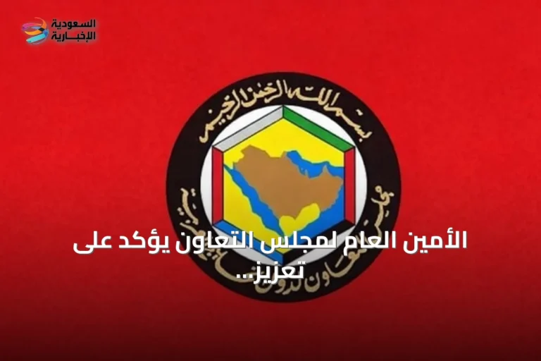 الأمين العام لمجلس التعاون يؤكد على تعزيز القدرات الوطنية لمكافحة غسل الأموال وتمويل الإرهاب