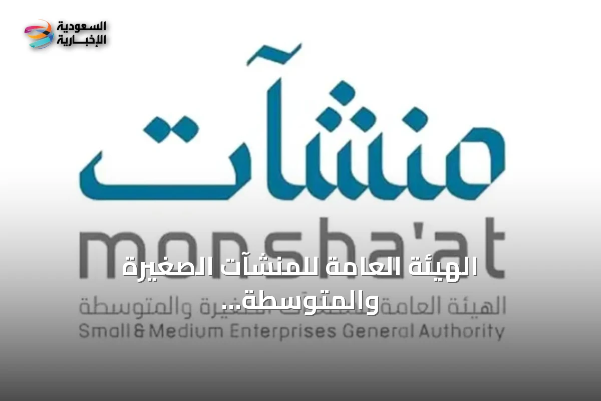 الهيئة العامة للمنشآت الصغيرة والمتوسطة تعلن تجاوز قيمة الرسوم المستردة 255 مليون ريال