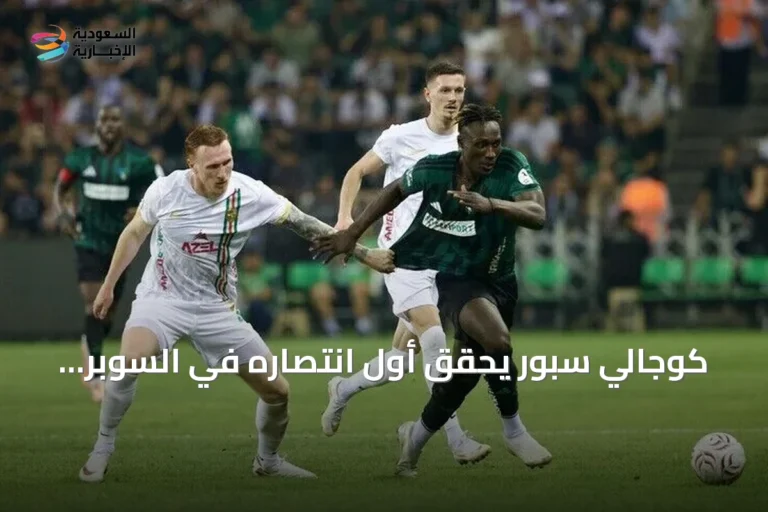 كوجالي سبور يحقق أول انتصاره في السوبر ليغ على حساب أمد سبور