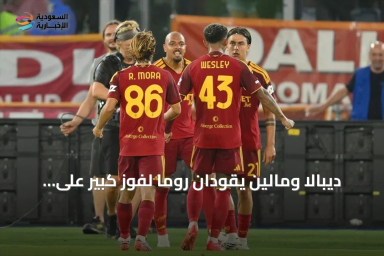 ديبالا ومالين يقودان روما لفوز كبير على فيورنتينا برباعية