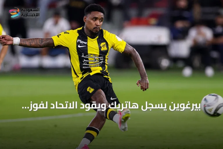 بيرغوين يسجل هاتريك ويقود الاتحاد لفوز مثير على الحزم