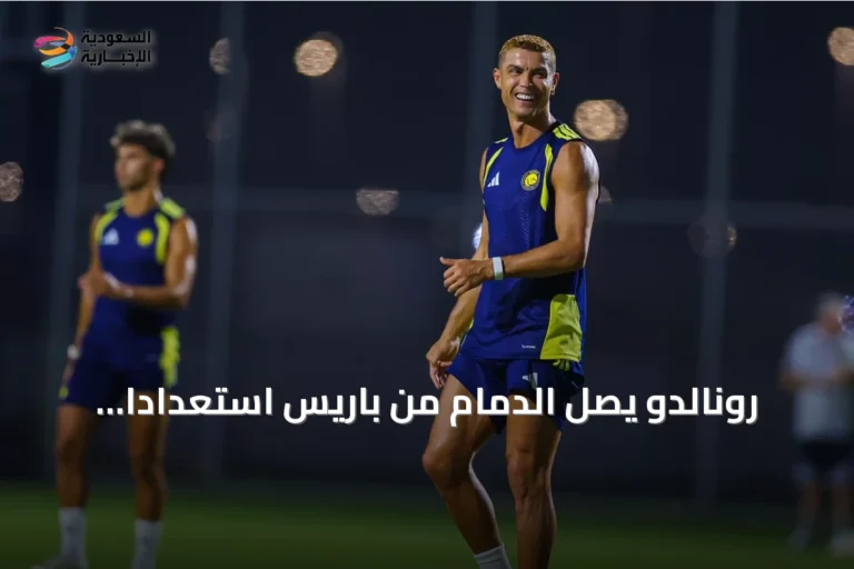 رونالدو يصل الدمام من باريس استعداداً لمواجهة النصر والاتفاق