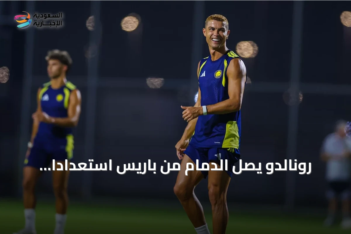 رونالدو يصل الدمام من باريس استعداداً لمواجهة النصر والاتفاق