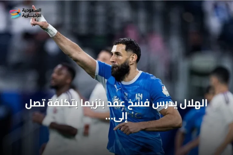 الهلال يدرس فسخ عقد بنزيما بتكلفة تصل إلى 100 مليون ريال