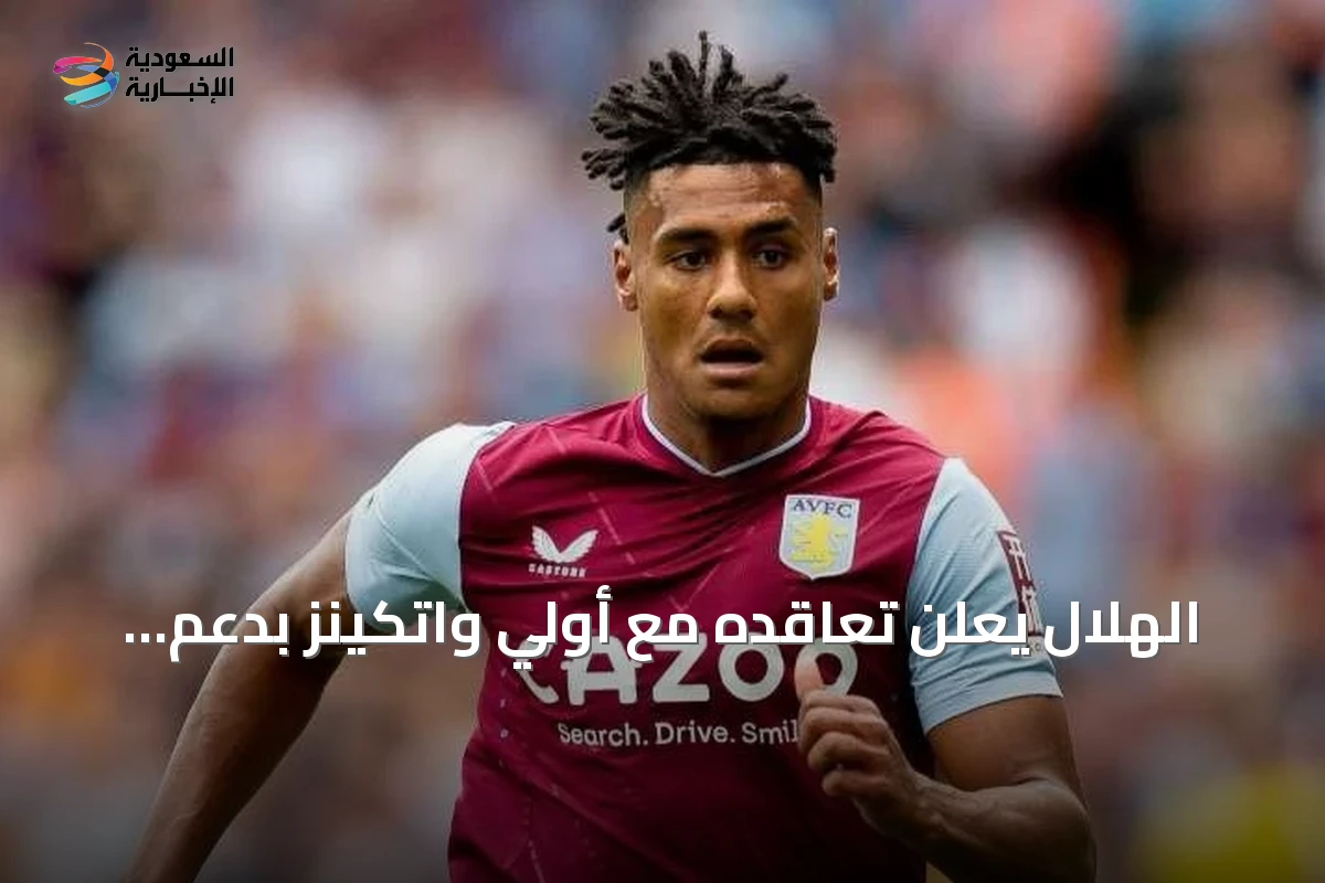 الهلال يعلن تعاقده مع أولي واتكينز بدعم مالي من الأمير الوليد بن طلال