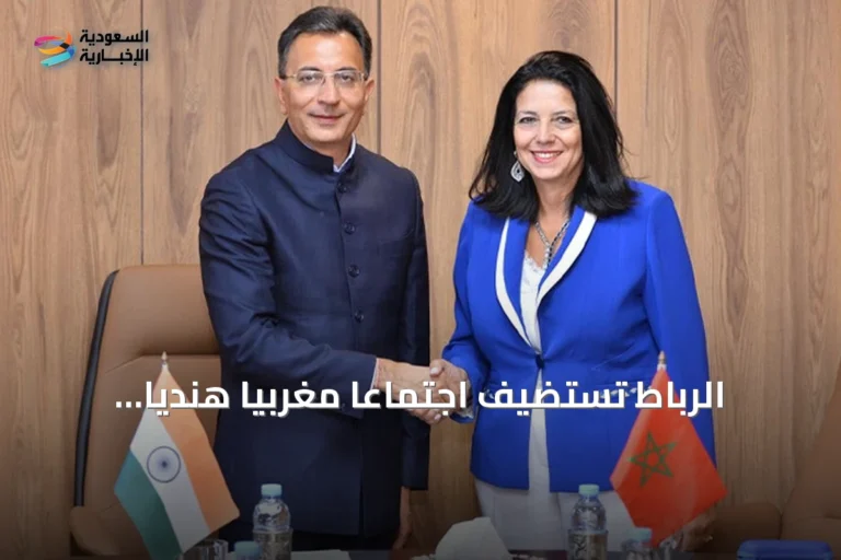 الرباط تستضيف اجتماعاً مغربياً هندياً لتطوير الشراكة في مجال الذكاء الاصطناعي