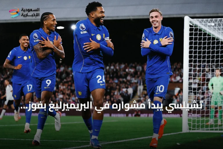 تشيلسي يبدأ مشواره في البريميرليغ بفوز مثير على فولهام 3-2