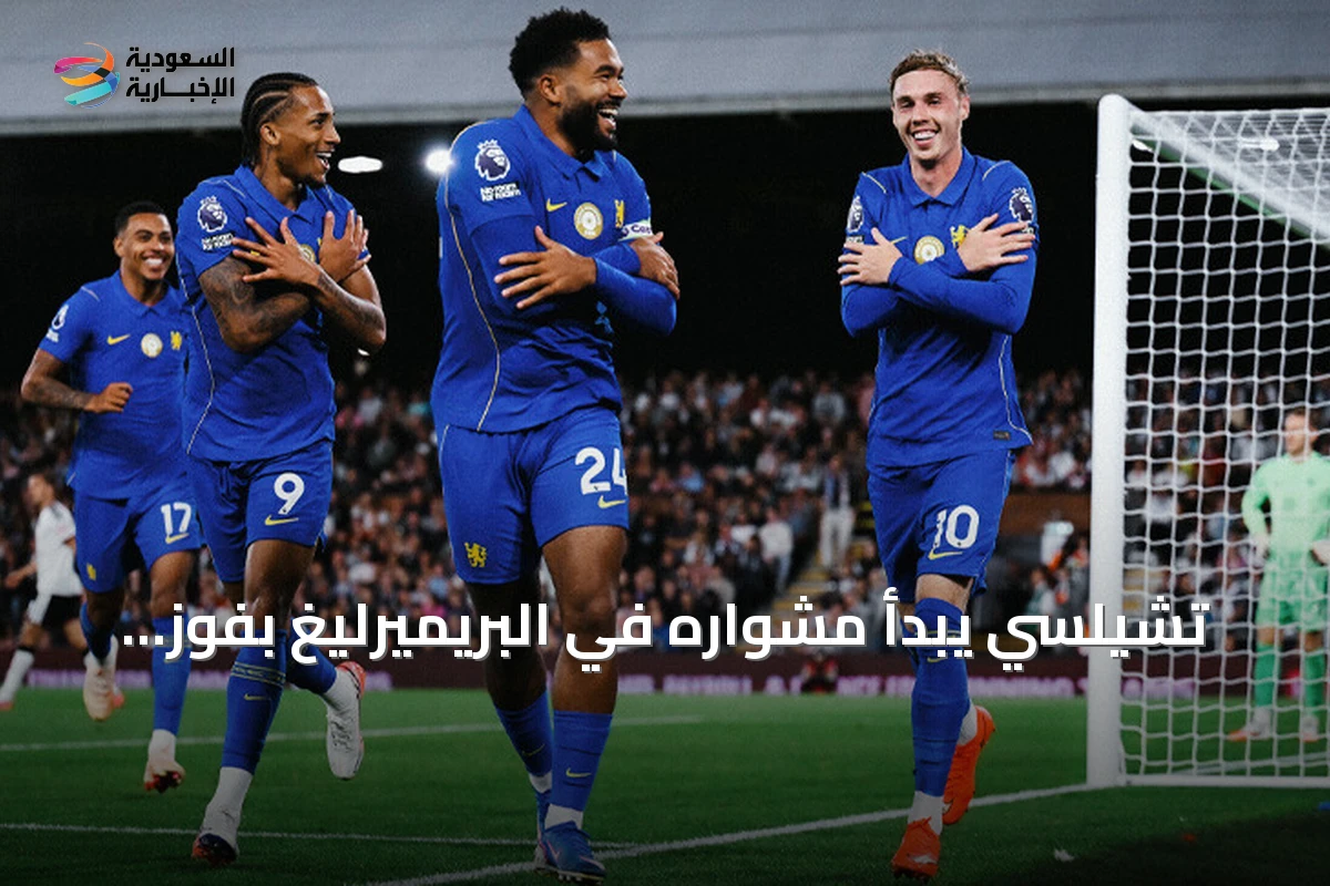 تشيلسي يبدأ مشواره في البريميرليغ بفوز مثير على فولهام 3-2