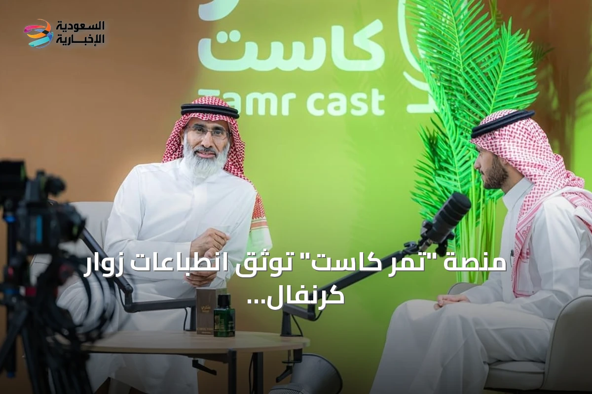 منصة "تمر كاست" توثق انطباعات زوار كرنفال بريدة للتمور