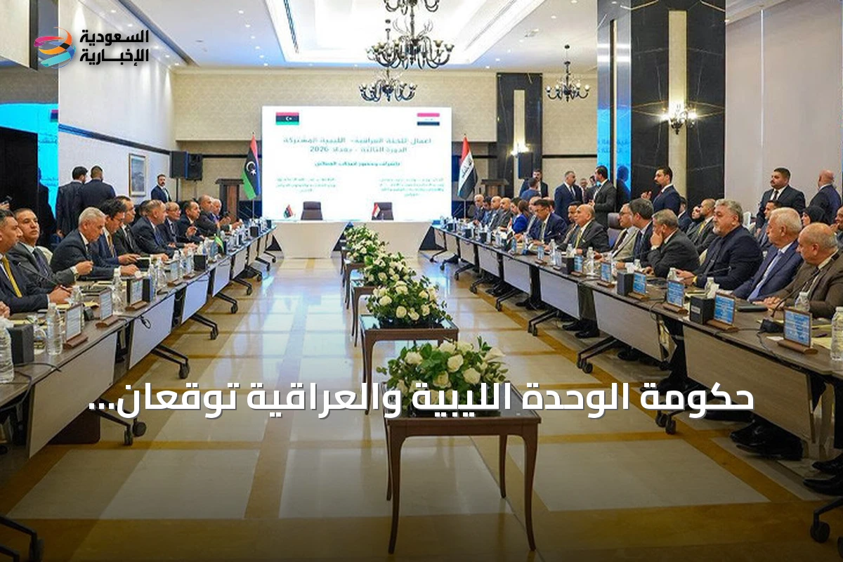 حكومة الوحدة الليبية والعراقية توقعان اتفاقيات تعاون متعددة المجالات