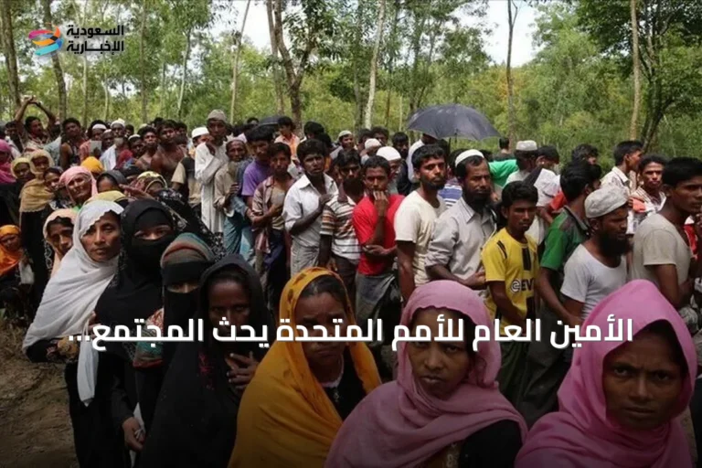 الأمين العام للأمم المتحدة يحث المجتمع الدولي على حماية الروهينغيا