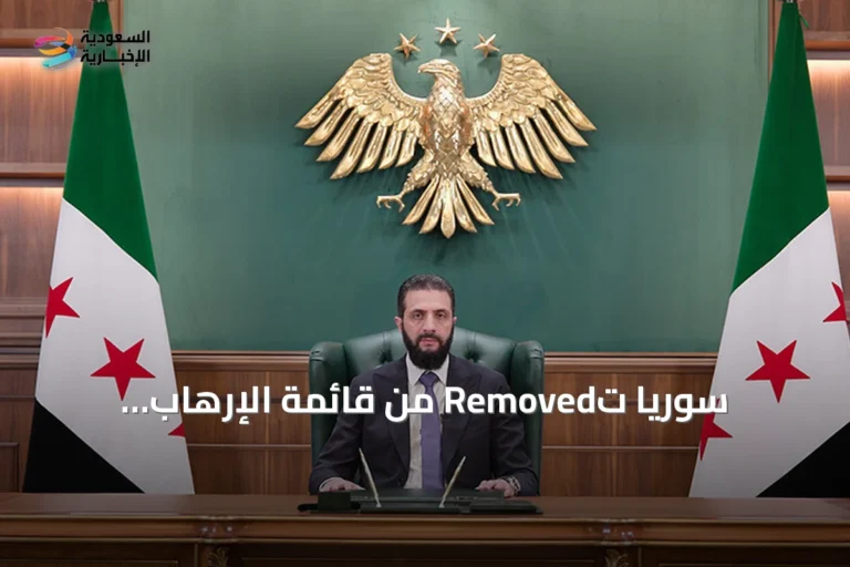 سوريا تُRemoved من قائمة الإرهاب الأميركية بعد قرار الخزانة