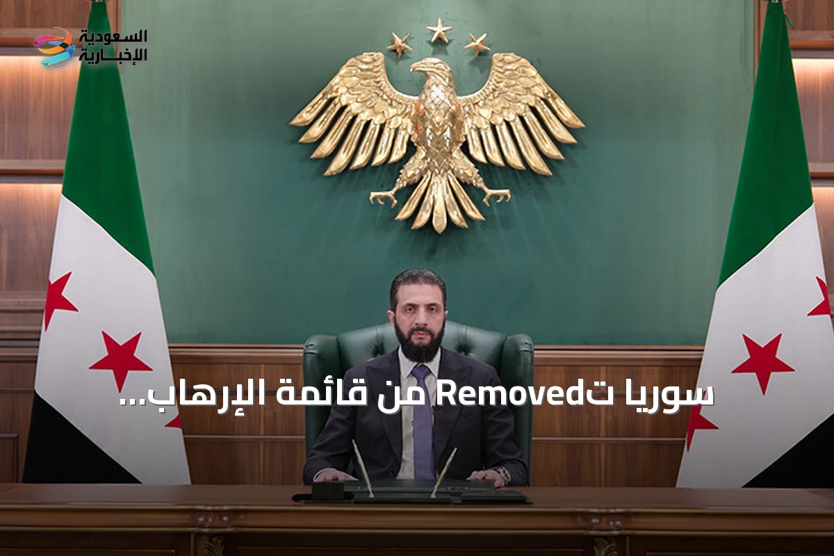 سوريا تُRemoved من قائمة الإرهاب الأميركية بعد قرار الخزانة