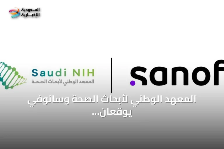 المعهد الوطني لأبحاث الصحة وسانوفي يوقعان مذكرة تفاهم لإطار بحثي استراتيجي في السعودية