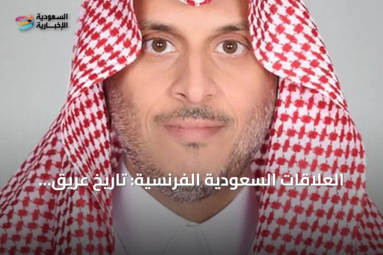 العلاقات السعودية الفرنسية: تاريخ عريق وشراكة متنامية