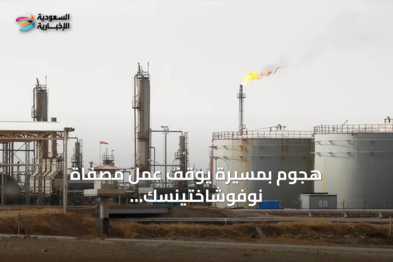 هجوم بمسيرة يوقف عمل مصفاة نوفوشاختينسك النفطية في مقاطعة روستوف