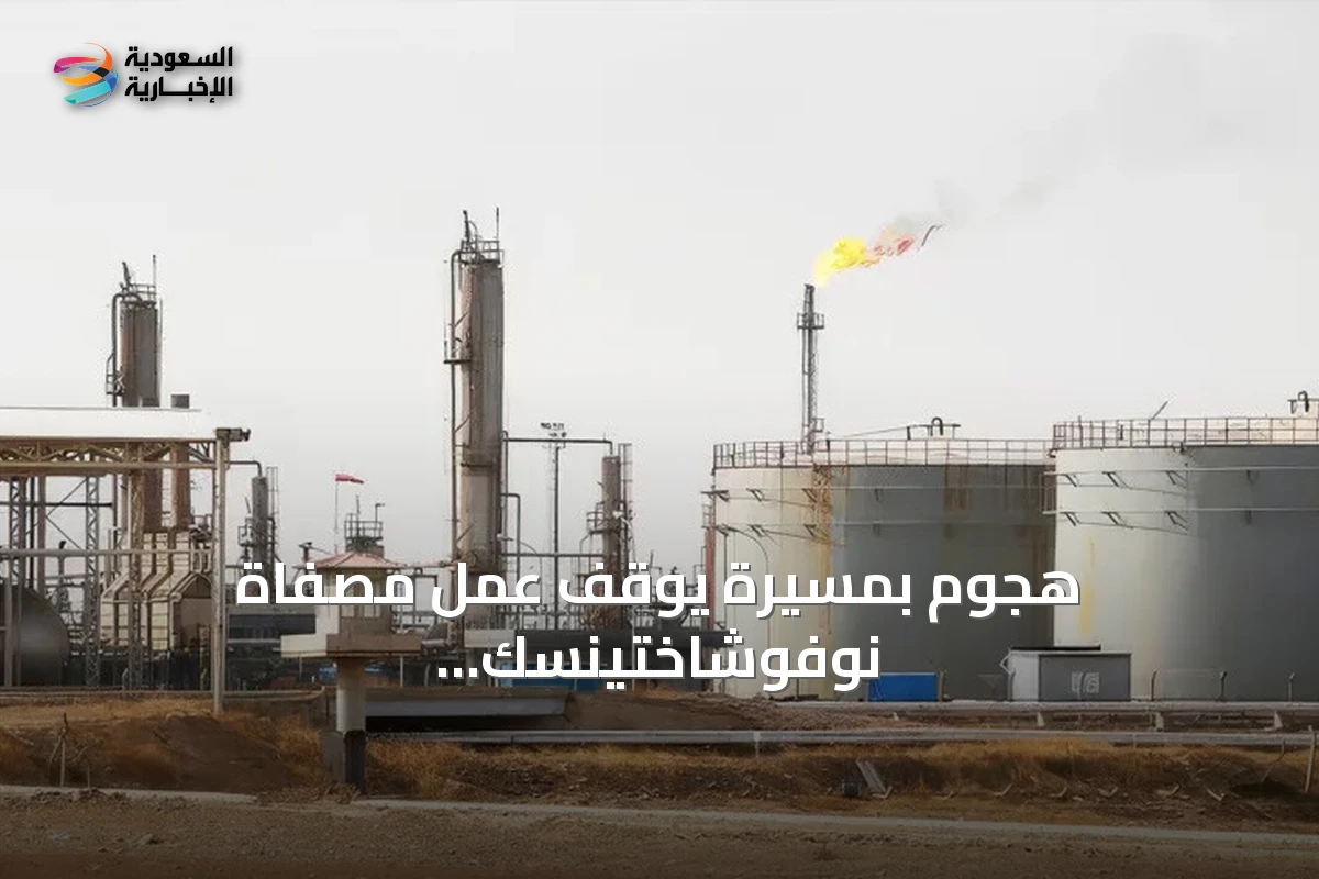 هجوم بمسيرة يوقف عمل مصفاة نوفوشاختينسك النفطية في مقاطعة روستوف