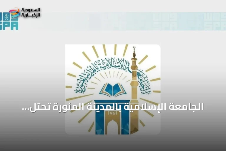 الجامعة الإسلامية بالمدينة المنورة تحتل المرتبة التاسعة سعودياً في Nature Index 2026